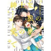 紳士な狼の愛の巣で(シャレードコミックス) [コミック]
