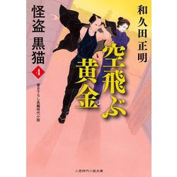 空飛ぶ黄金―怪盗黒猫〈4〉(二見時代小説文庫) [文庫]
