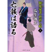 亡骸(なきがら)は語る―罷免家老 世直し帖〈3〉(二見時代小説文庫) [文庫]