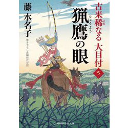 猟鷹の眼―古来稀なる大目付〈5〉(二見時代小説文庫) [文庫]