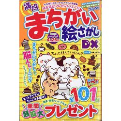 満点まちがい絵さがしDX 2022年 03月号 [雑誌]