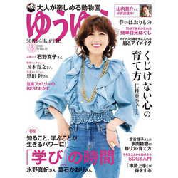 ゆうゆう 2022年 03月号 [雑誌]