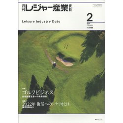 月刊 レジャー産業資料 2022年 02月号 [雑誌]