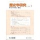 歴史学研究 2022年 02月号 [雑誌]