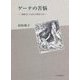 ゲーテの苦悩―『親和力』に込めた理念とは [単行本]