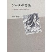 ゲーテの苦悩―『親和力』に込めた理念とは [単行本]