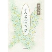 ふみよむつきひ [単行本]