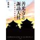 善光寺と諏訪大社―神仏習合の時空間 [単行本]