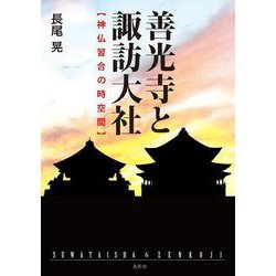 善光寺と諏訪大社―神仏習合の時空間 [単行本]