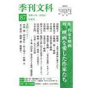 季刊文科87号 特集・作家×映画　映画を愛した作家たち [単行本]