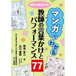 マンガでわかる教師の言葉かけとパフォーマンス77 [単行本]