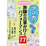 マンガでわかる教師の言葉かけとパフォーマンス77 [単行本]