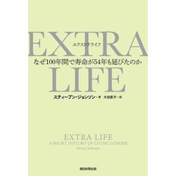 ヨドバシ.com - EXTRA LIFE―なぜ100年間で寿命が54年も延びたのか [単行本] 通販【全品無料配達】