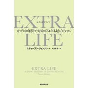 EXTRA LIFE―なぜ100年間で寿命が54年も延びたのか [単行本]