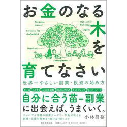 お金のなる木を育てなさい―世界一やさしい副業・投資の始め方 [単行本]