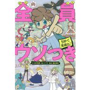全員ウソつき―5秒で見破れ! [単行本]
