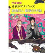 寂聴さん 最後の手紙―往復書簡 老親友のナイショ文 [単行本]