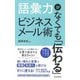 語彙力がなくても「伝わる」ビジネスメール術 [単行本]