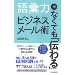 語彙力がなくても「伝わる」ビジネスメール術 [単行本]