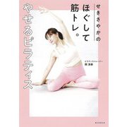 せきさやかのほぐして筋トレ。やせるピラティス [単行本]