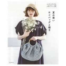 エコアンダリヤの人気デザイン30 夏の装いかごバッグと帽子 [単行本]
