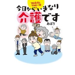 78歳母とブロガー娘の今日からいきなり介護です [単行本]