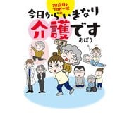 78歳母とブロガー娘の今日からいきなり介護です [単行本]