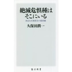絶滅危惧種はそこにいる―身近な生物保全の最前線(角川新書) [新書]
