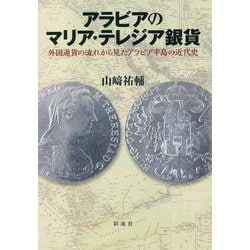 アラビアのマリア・テレジア銀貨―外国通貨の流れから見たアラビア半島の近代史 [単行本]