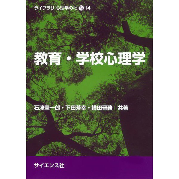 教育・学校心理学(ライブラリ心理学の杜〈14〉) [全集叢書]