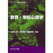 教育・学校心理学(ライブラリ心理学の杜〈14〉) [全集叢書]