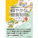 糖尿病食事療法のベストチョイス「緩やかな糖質制限」ハンドブック 第3版 [単行本]