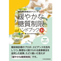 糖尿病食事療法のベストチョイス「緩やかな糖質制限」ハンドブック 第3版 [単行本]