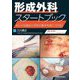 形成外科スタートブック―キレイな縫合と手術の基本を身に付ける! [単行本]