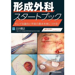 形成外科スタートブック―キレイな縫合と手術の基本を身に付ける! [単行本]
