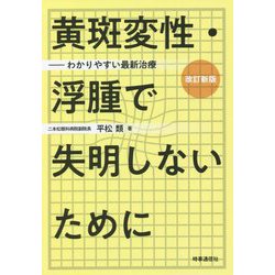 黄斑変性・浮腫で失明しないために―わかりやすい最新治療 改訂新版 [単行本]