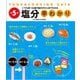 塩分早わかり―FOOD & COOKINGDATA 第5版 [単行本]