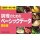 調理のためのベーシックデータ 第6版 [単行本]