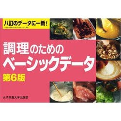 調理のためのベーシックデータ 第6版 [単行本]