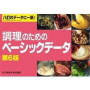 調理のためのベーシックデータ 第6版 [単行本]