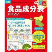 八訂 食品成分表〈2022〉 [単行本]