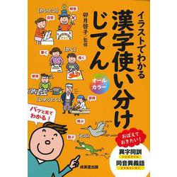 イラストでわかる漢字使い分けじてん [単行本]