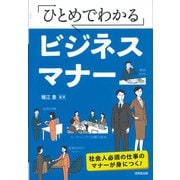 ひとめでわかるビジネスマナー―社会人必須の仕事のマナーが身につく! [単行本]