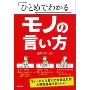 ひとめでわかるモノの言い方―ちょっとした言い方を変えれば人間関係はうまくいく! [単行本]