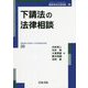 下請法の法律相談(最新青林法律相談〈39〉) [全集叢書]