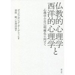 仏教的心理学と西洋的心理学―心理学の自己明確化に向けて [単行本]
