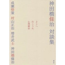 どこへ行こうか、心理療法―神田橋條治対談集 [単行本]