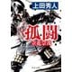 孤闘―立花宗茂 新装版;改版 (中公文庫) [文庫]