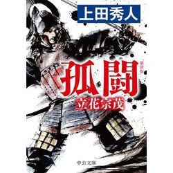 孤闘―立花宗茂 新装版;改版 (中公文庫) [文庫]
