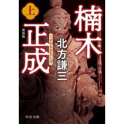 楠木正成〈上〉 新装版 (中公文庫) [文庫]